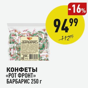 Конфеты «рот Фронт» Барбарис 250 Г