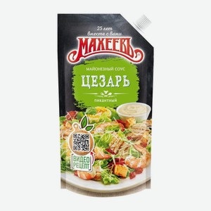 Соус Махеевъ Цезарь 200г